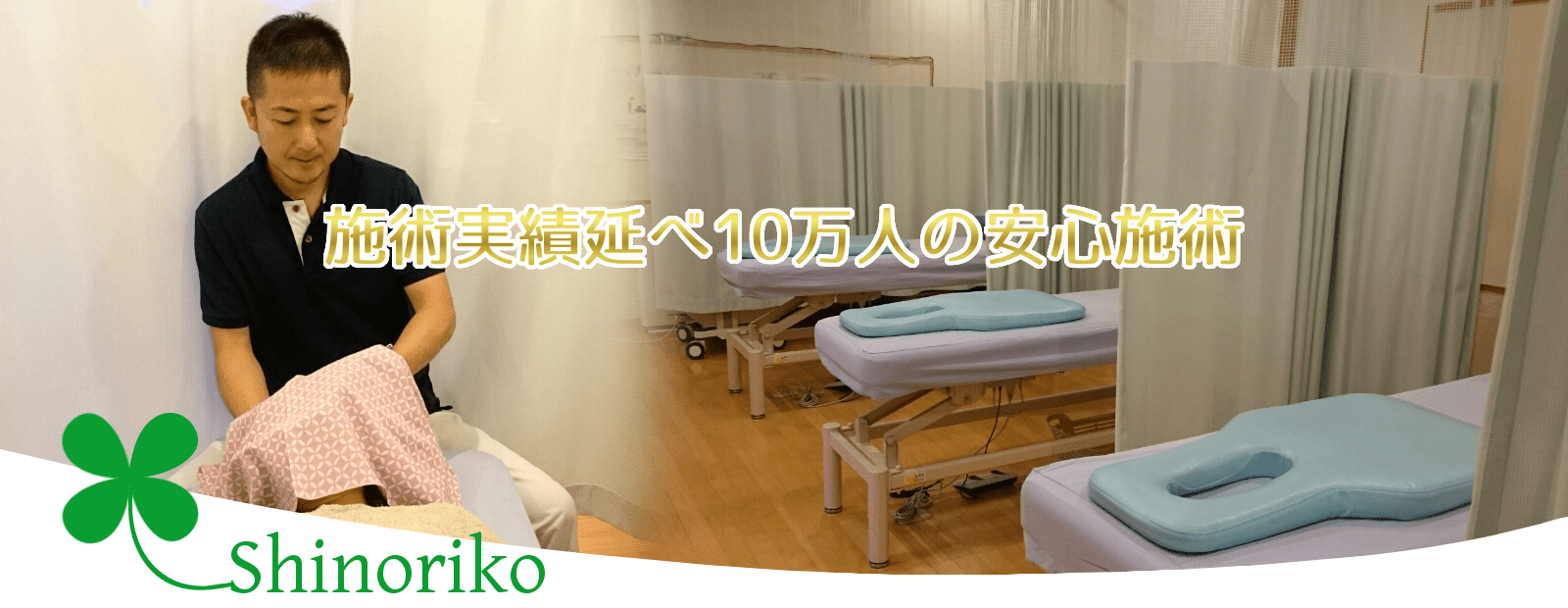 しのりこ整骨院